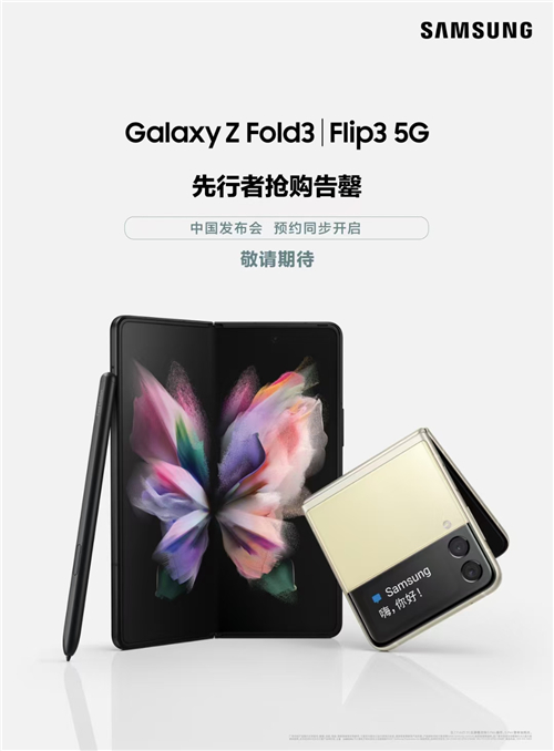 三星先行者計(jì)劃搶購告罄 三星Galaxy Z Fold3