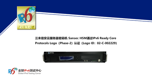 三未信安多款密碼機(jī)產(chǎn)品通過IPv6 Ready Logo認(rèn)證