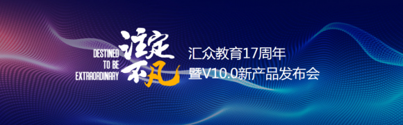 畢業(yè)學員分享感人心路歷程 匯眾教育“注定不凡”主題發(fā)布會在京成功舉辦