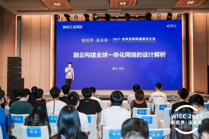 WICC 2021技術(shù)分論壇 融云解析全球一體化通信網(wǎng)絡(luò)架構(gòu)