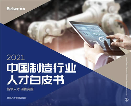 北森發(fā)布《2021中國(guó)制造行業(yè)人才白皮書》，破局制造業(yè)人力資源數(shù)字化