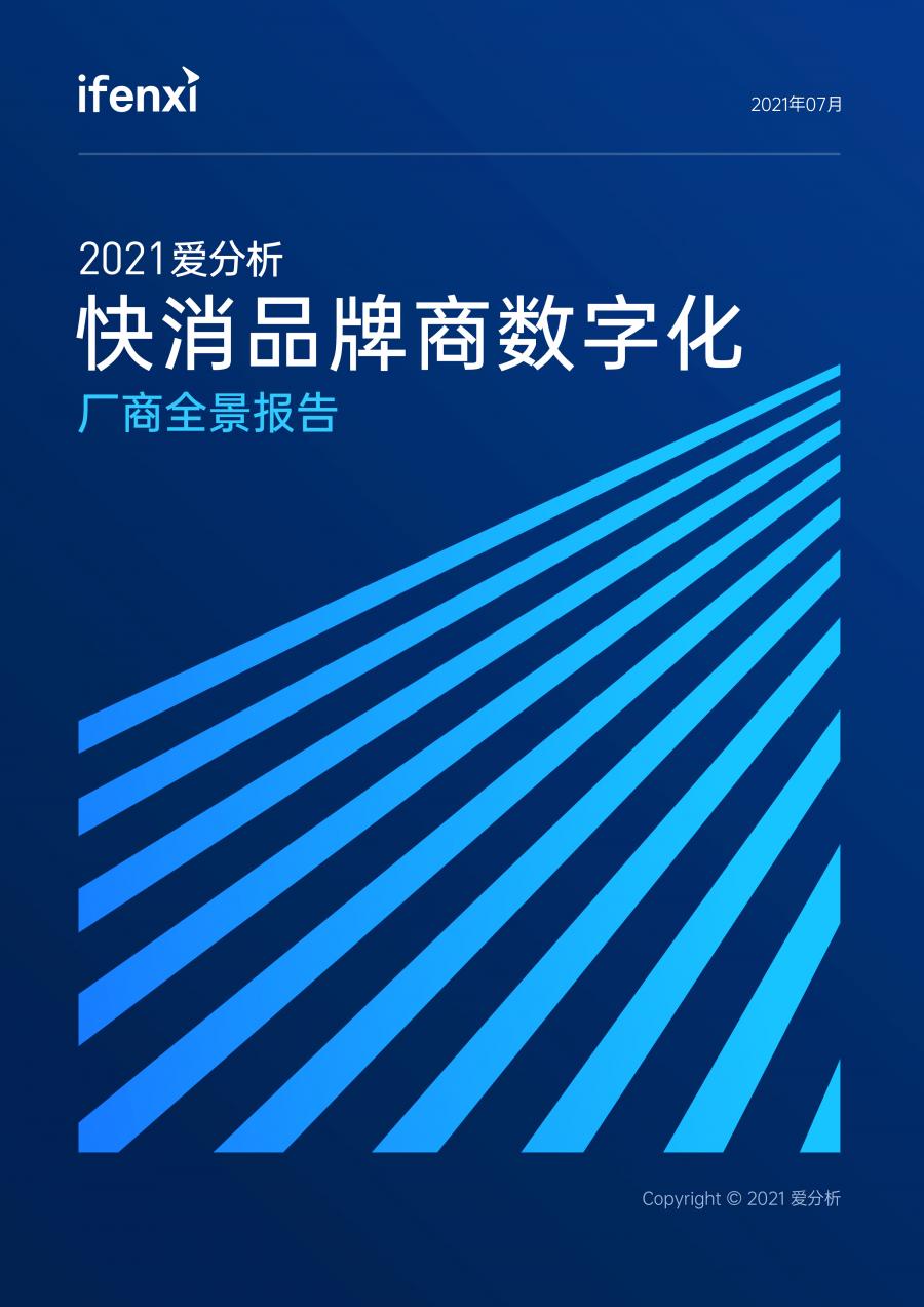 2021愛(ài)分析·快消品牌商數(shù)字化廠商全景報(bào)告