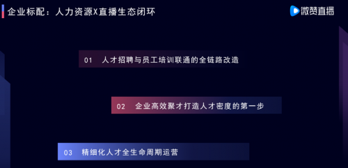 微贊CEO周鵬鵬：用直播思維高效聚才，打造人力資源的人才密度