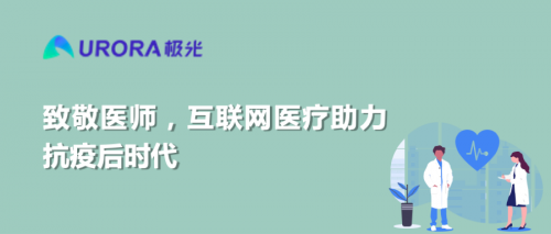 致敬醫(yī)師，互聯(lián)網(wǎng)醫(yī)療助力抗疫后時(shí)代