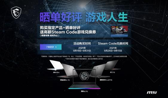 微星游戲本新一輪購機福利來啦：最高送280元Steam代金券