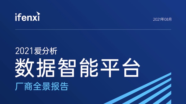 愛數(shù)再次入選愛分析數(shù)據(jù)智能平臺廠商全景報(bào)告