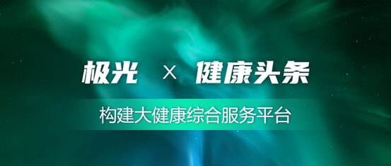 極光助力健康頭條 構(gòu)建大健康綜合服務平臺