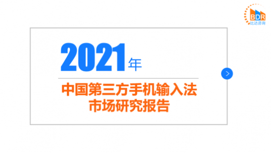 2021輸入法報(bào)告 我國輸入法三足鼎立格局更趨穩(wěn)固