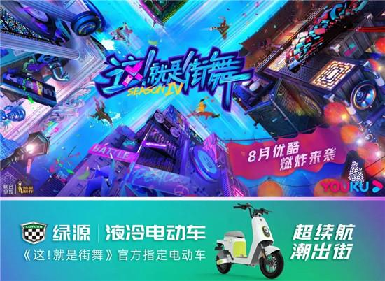 全程王炸！綠源電動(dòng)車×《這！就是街舞4》，太燃了~