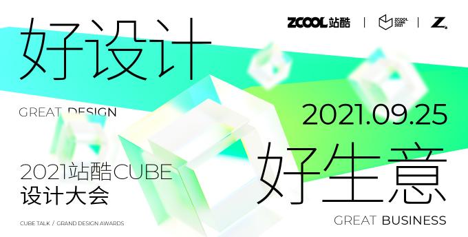 年度設(shè)計(jì)創(chuàng)意人盛會(huì)來(lái)了！ 2021站酷CUBE聚焦好設(shè)計(jì)好生意