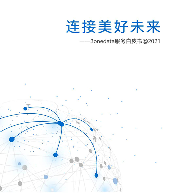 三旺通信發(fā)布服務(wù)白皮書，20年全球連接設(shè)備6千萬