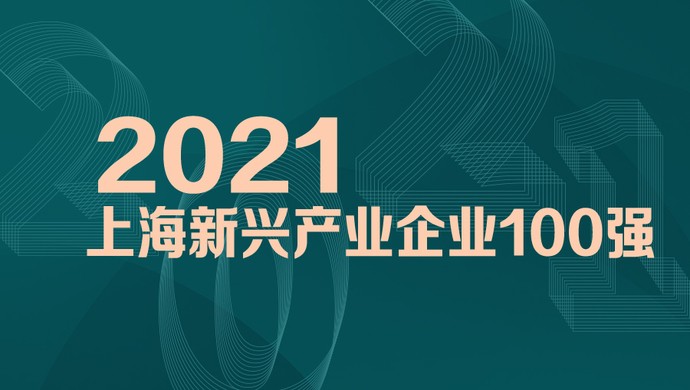 喜訊！MobTech袤博科技榮列2021上海新興產(chǎn)業(yè)企業(yè)百強(qiáng)