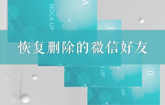 如何恢復(fù)刪除的微信好友？這幾個(gè)專業(yè)恢復(fù)方法我看行！