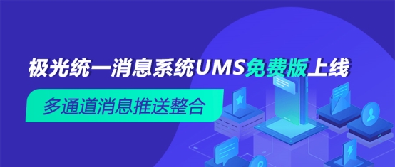 多通道消息推送整合 極光統(tǒng)一消息系統(tǒng)UMS免費(fèi)版上線