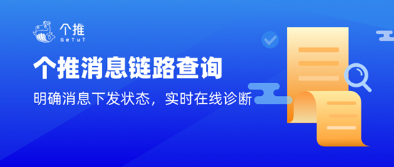 實(shí)時(shí)診斷、明確消息下發(fā)狀態(tài)，個(gè)推消息鏈路查詢功能上線啦！