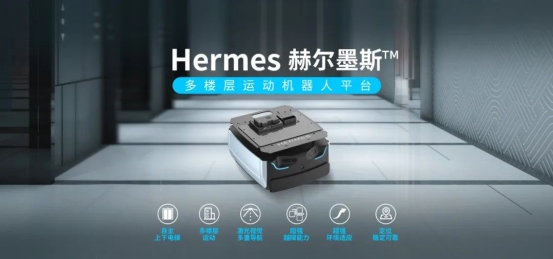 思嵐新品底盤Hermes發(fā)布：首個(gè)集成梯控、軟硬件全面升級(jí)