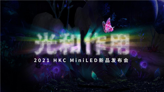 HKC惠科強勢領跑 帶來首款國產MiniLED+4K旗艦顯示器