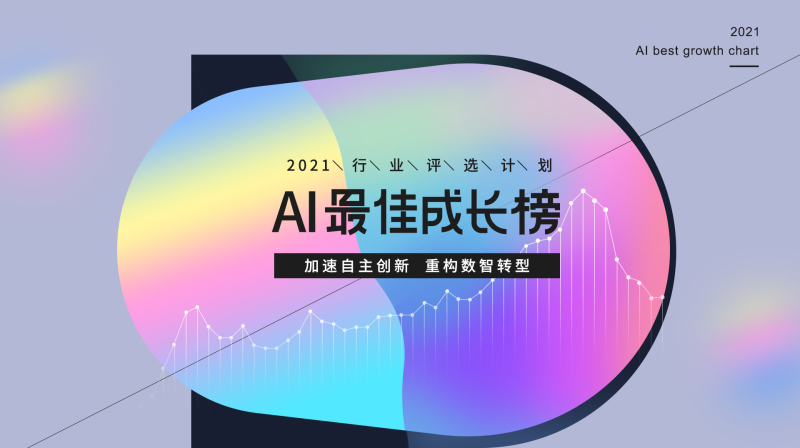 雷鋒網(wǎng)「2021 AI 最佳成長(zhǎng)榜」揭曉：AI冰與火之中的65位「頂天立地者」