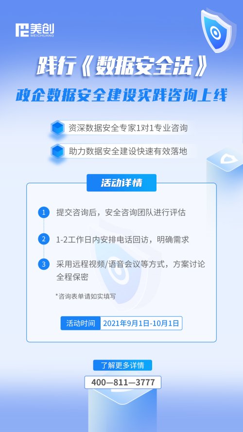 《數(shù)據(jù)安全法》實施｜美創(chuàng)開啟“數(shù)據(jù)安全建設(shè)實踐咨詢”專項行動