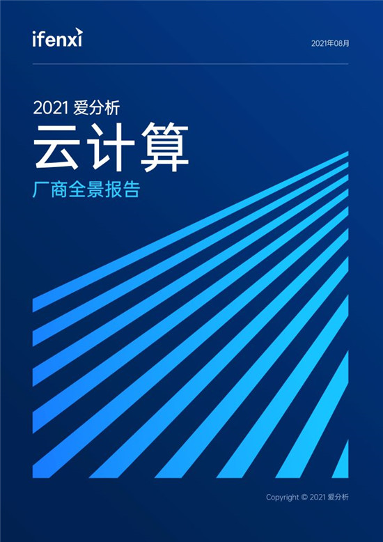 2021愛分析·云計(jì)算廠商全景報(bào)告