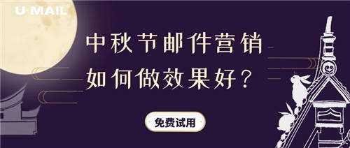 中秋節(jié)郵件營銷如何做效果好？