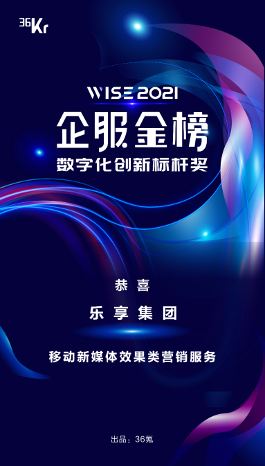 樂享集團榮獲WISE2021企業(yè)服務(wù)新生態(tài)大會“數(shù)字化創(chuàng)新標桿獎”