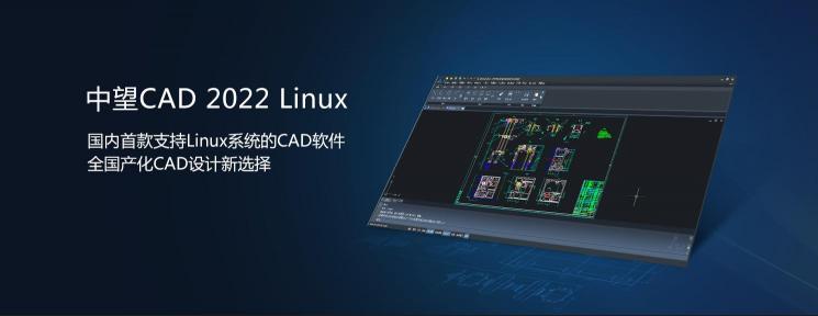 中望CAD 2022 Linux版正式發(fā)布，“平臺(tái)+機(jī)械+建筑”系列全面滿足行業(yè)應(yīng)用需求