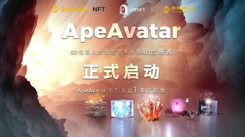 APENFT、幣安聯(lián)合推出 ApeAvatar精品盲盒今日開售