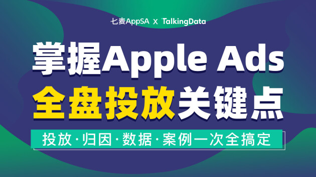 七麥數(shù)據(jù)聯(lián)合TalkingData舉辦線上公開課 解讀Apple Ads全盤投放關鍵點