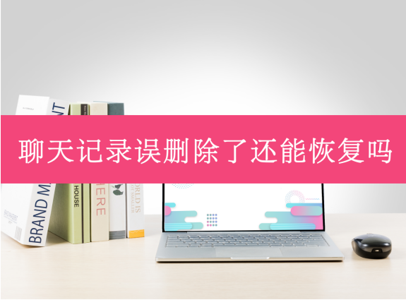 微信記錄誤刪除了還能恢復(fù)嗎?用它恢復(fù)效果顯著!