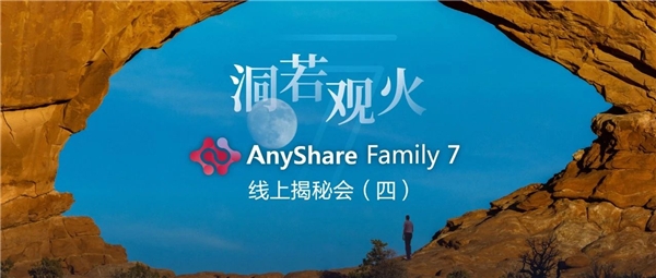 揭秘！愛數(shù)AnyShare Family 7可觀測性，讓運(yùn)營、運(yùn)維更“好看”