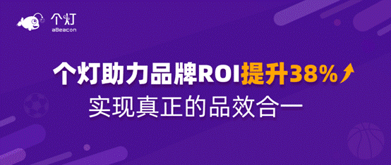 個燈數(shù)據(jù)營銷五步法成功實踐，助力品牌618廣告投放ROI提升38%