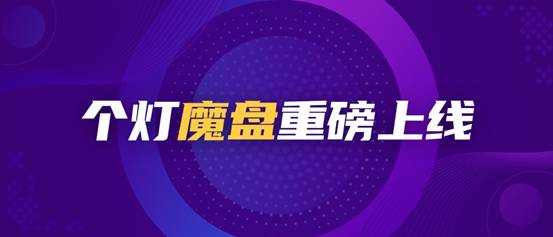 個燈數(shù)據(jù)營銷五步法成功實踐，助力品牌618廣告投放ROI提升38%