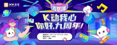 KK直播9周年，迎接“一體兩翼”發(fā)展新時代！