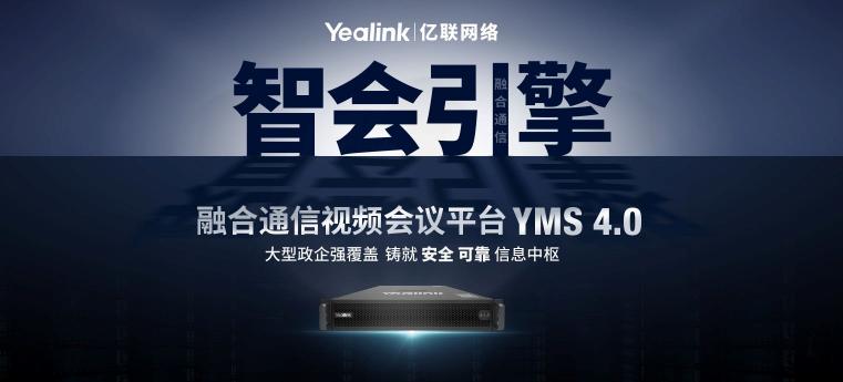 億聯(lián)YMS4.0強勢升級 大型政企融合通信 “智會引擎”