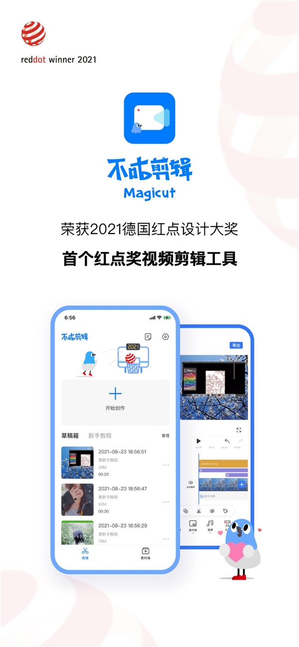 不咕剪輯Magicut—榮獲2021紅點獎 全球首個獲獎的剪輯工具產(chǎn)品