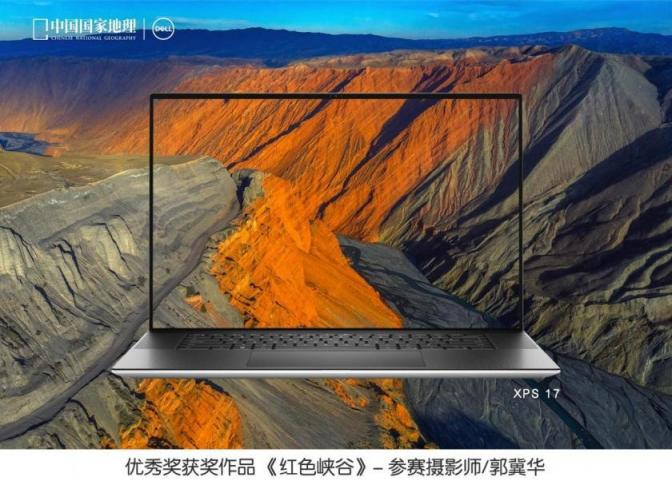 戴爾攜手《中國國家地理》聯(lián)合發(fā)布“發(fā)現(xiàn)中國之美”攝影大賽評選結(jié)果