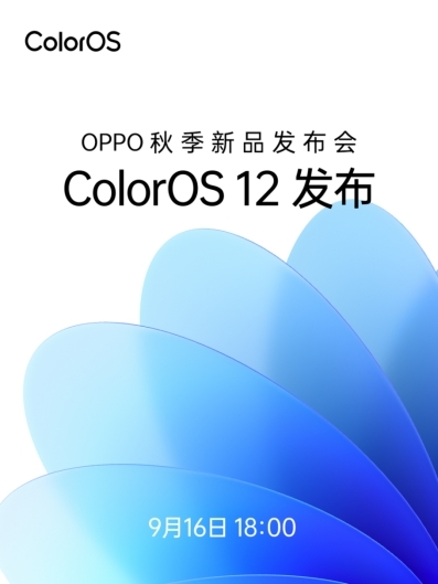 ColorOS 12領(lǐng)銜，OPPO秋季新品發(fā)布會將于9月16日召開