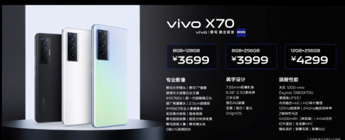 vivo X70系列年度影像旗艦發(fā)布，搭載天璣1200-vivo移動(dòng)芯片