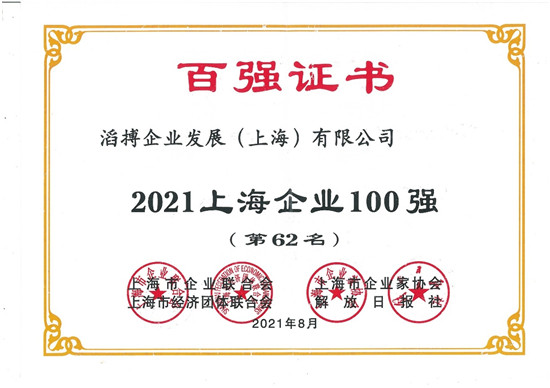 滔搏運(yùn)動(dòng)入選2021上海企業(yè)百?gòu)?qiáng)，持續(xù)助力上海新經(jīng)濟(jì)產(chǎn)業(yè)發(fā)展