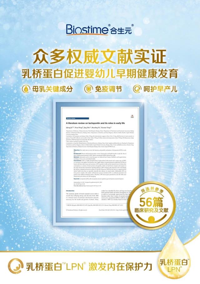 健合集團(tuán)研究成果登上SCI，乳橋蛋白LPN多重保護(hù)效果獲實證