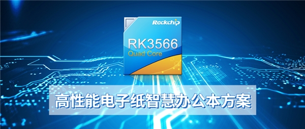 搭載瑞芯微RK3566電子紙方案，全新大屏智能辦公本上市