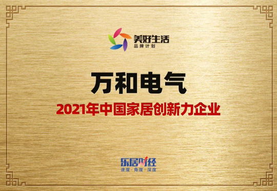 再獲殊榮！萬和電氣被評選為2021年 “家居創(chuàng)新力企業(yè)”