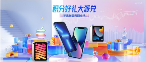 領(lǐng)峰積分好禮全面升級：iPhone13等蘋果新品閃亮登場！