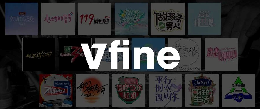 Vfine Music：國(guó)產(chǎn)爆款綜藝背后是對(duì)音樂(lè)版權(quán)的尊重與注解