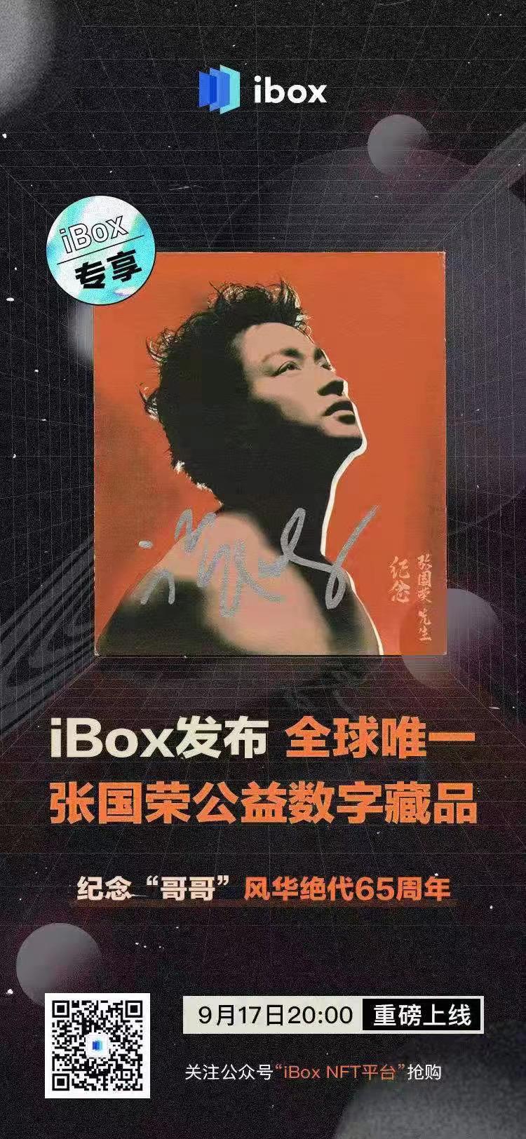 iBox發(fā)布全球唯一張國榮公益數(shù)字藏品 紀念“哥哥”風華絕代65周年