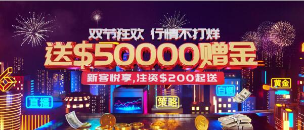 皇御環(huán)球解鎖“真金”福利， $50000中秋國(guó)慶狂歡禮等您來拿！