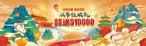 盛世豪禮，中秋國慶雙節(jié)共賀！領峰感恩鉅獻人人送$10000！