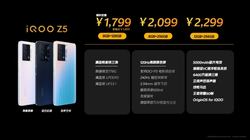 預(yù)售期到手價1799元起，持久續(xù)航“滿血”配置 iQOO Z5正式發(fā)布