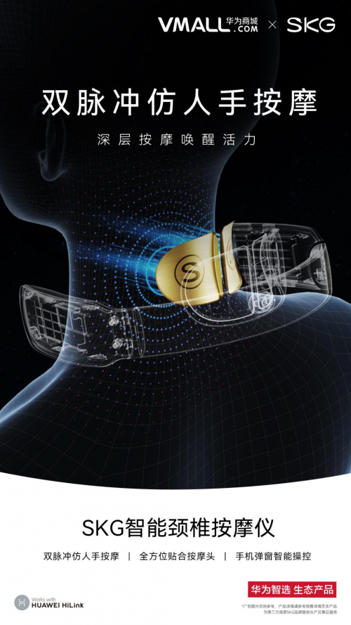SKG攜手華為智選，打造“健康互聯(lián)”新物種